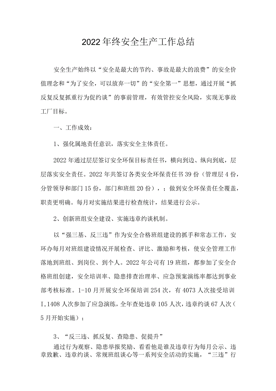 2022年终安全生产工作总结.docx_第1页