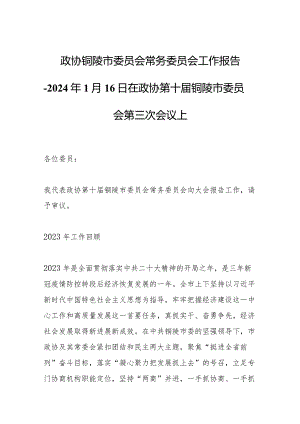 政协铜陵市委员会 常务委员会工作报告-2024年1月16日在政协第十届铜陵市委员会第三次会议上.docx