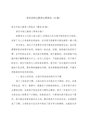 家长对幼儿教育心得体会（32篇）.docx