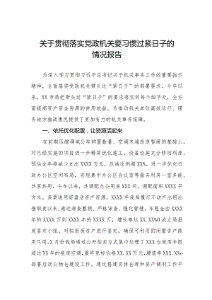 关于贯彻落实“党政机关要习惯过紧日子”的情况报告八篇.docx