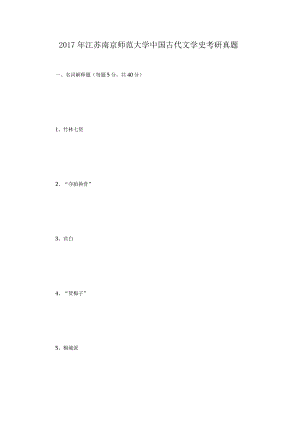 2017年江苏南京师范大学中国古代文学史考研真题.docx