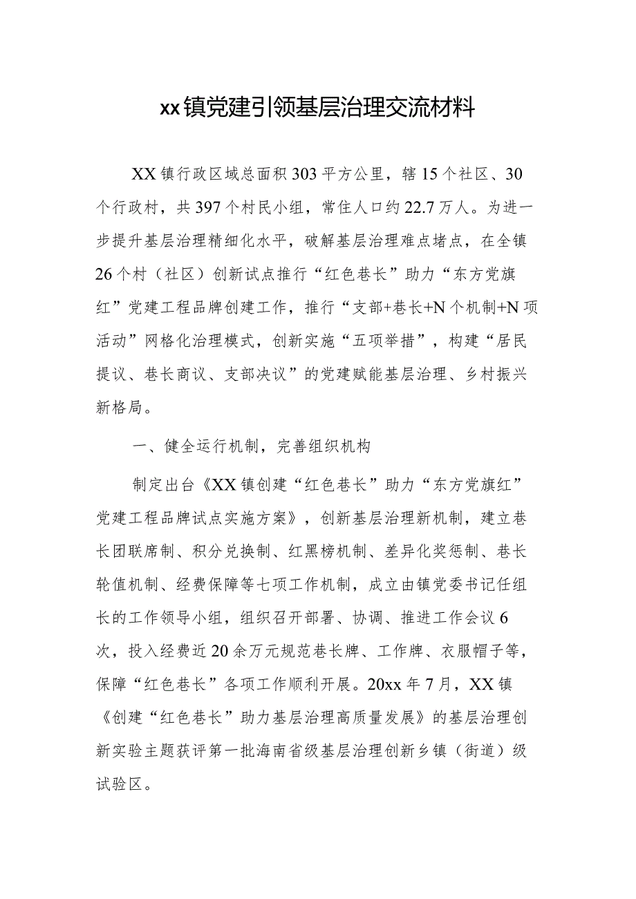 xx镇党建引领基层治理交流材料.docx_第1页