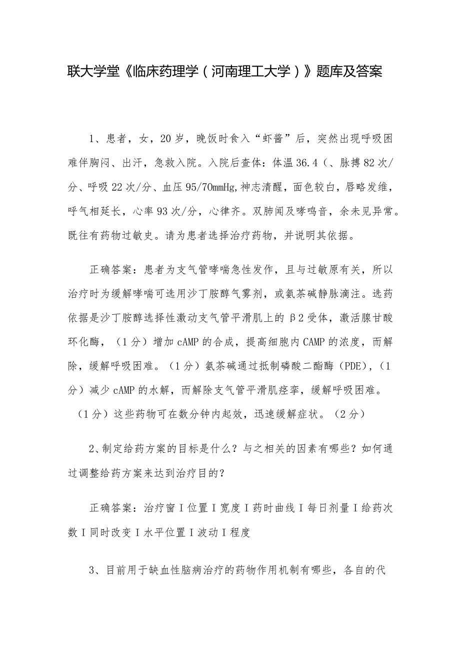 联大学堂《临床药理学（河南理工大学）》题库及答案.docx_第1页