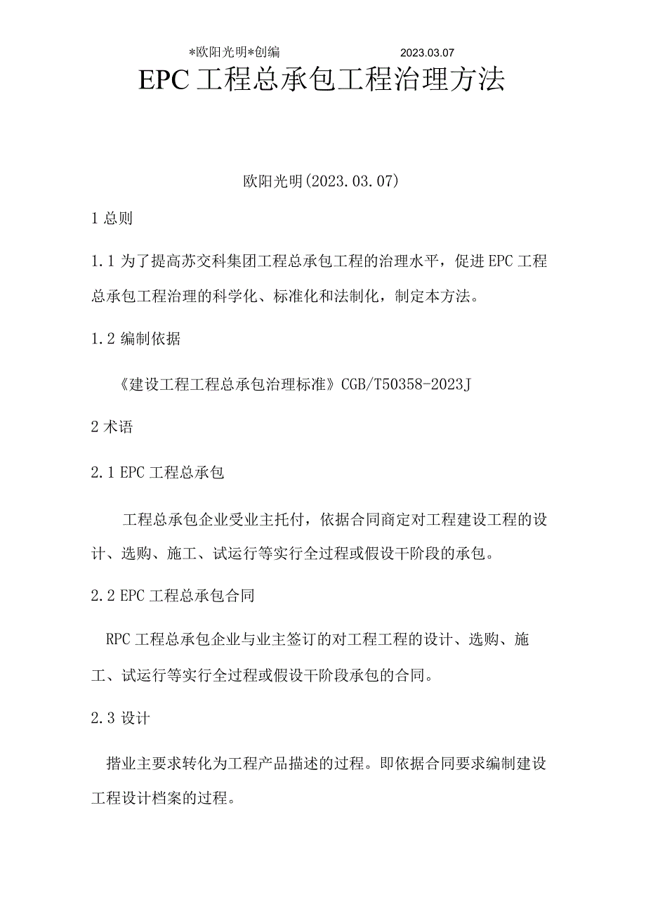 2023年EPC工程总承包项目管理办法.docx_第1页