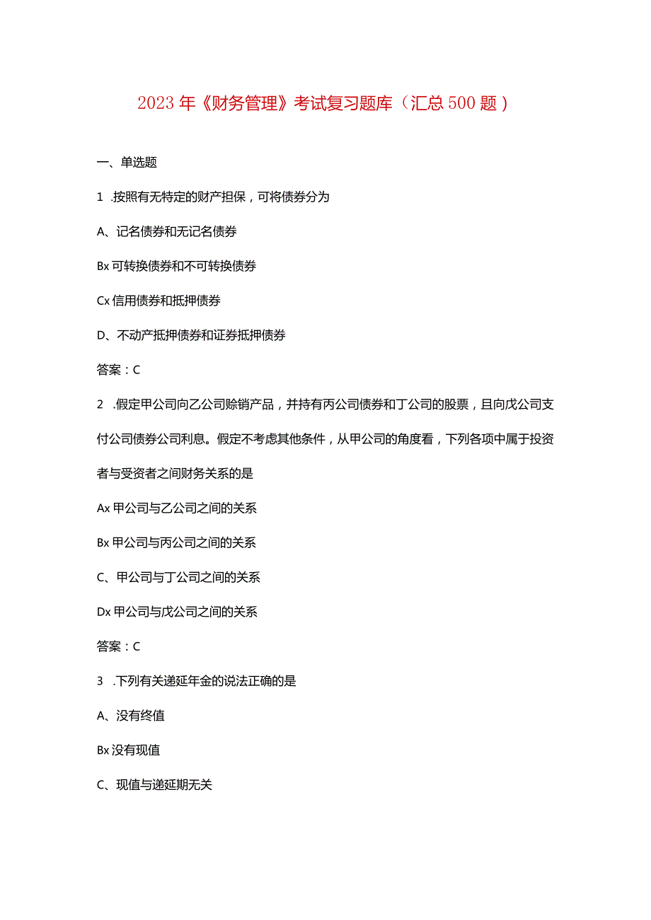 2023年《财务管理》考试复习题库（汇总500题）.docx_第1页