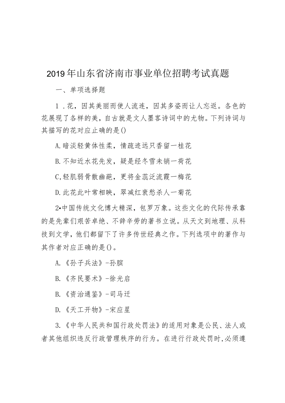 2019年山东省济南市事业单位招聘考试真题.docx_第1页