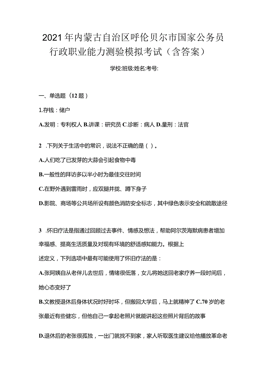 2021年内蒙古自治区呼伦贝尔市国家公务员行政职业能力测验模拟考试(含答案).docx_第1页