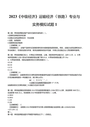 2023《中级经济》运输经济(铁路)专业与实务模拟试题1.docx