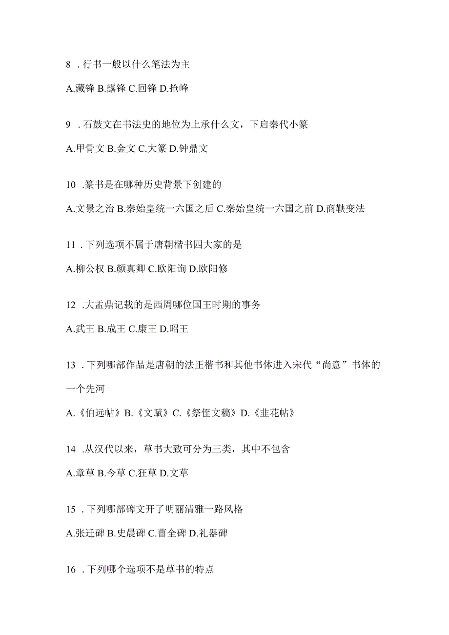 2023学习通“选修课”《书法鉴赏》期末考试测试题.docx_第2页