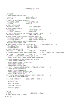 2021年秋季陕西师范大学180213《消费经济学》作业题库.docx