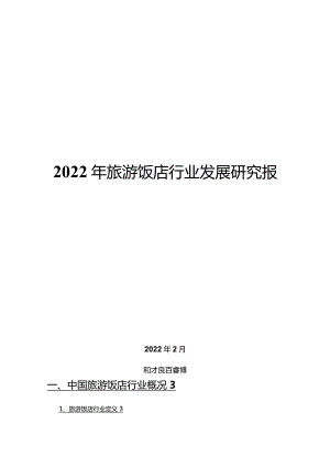 2022年旅游饭店行业发展研究报告.docx