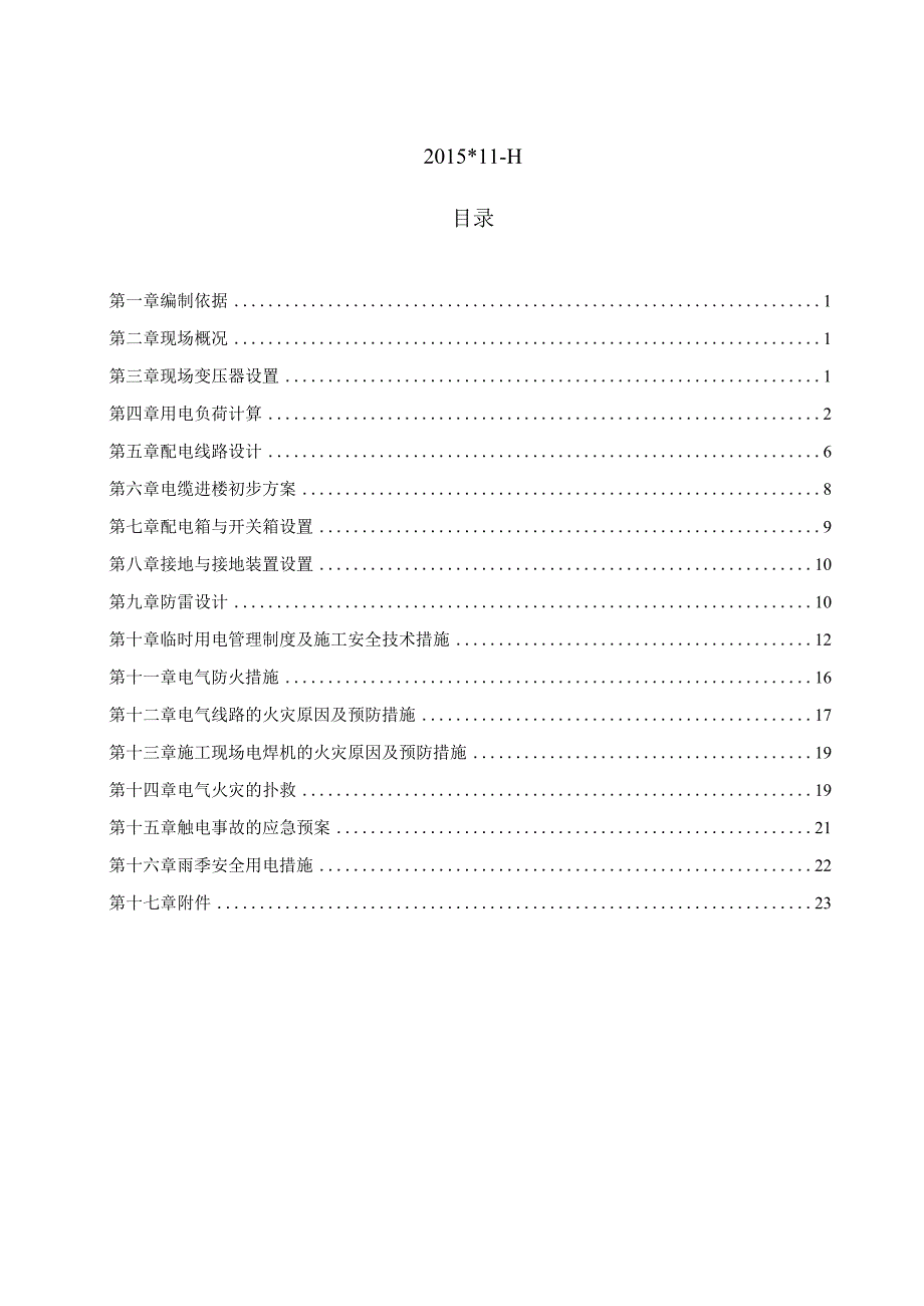 (10309-32)某房建项目临电施组.docx_第2页