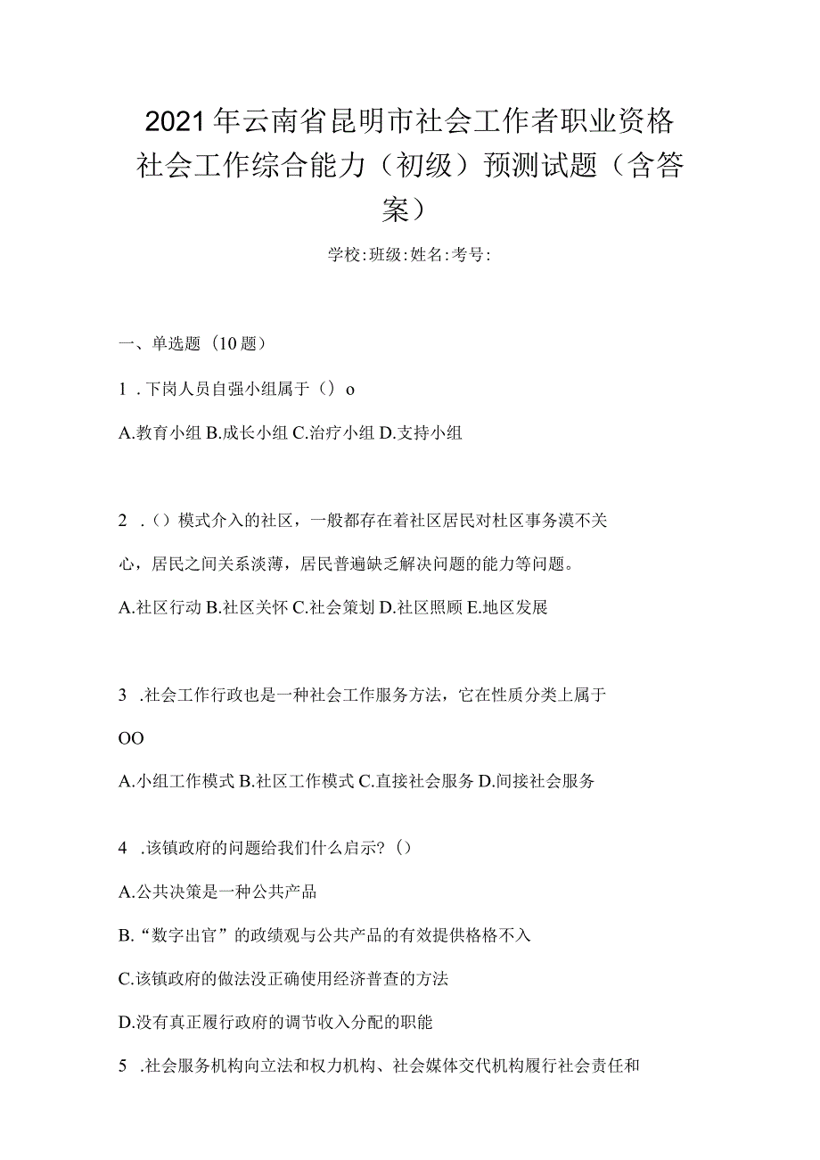 2021年云南省昆明市社会工作者职业资格社会工作综合能力（初级）预测试题(含答案).docx_第1页