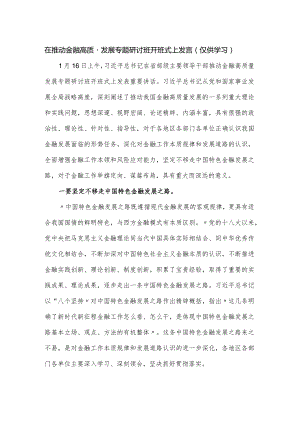 在推动金融高质量发展专题研讨班开班式上发言.docx