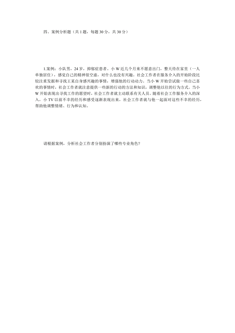 2022年江苏扬州大学社会工作原理考研真题A卷.docx_第3页