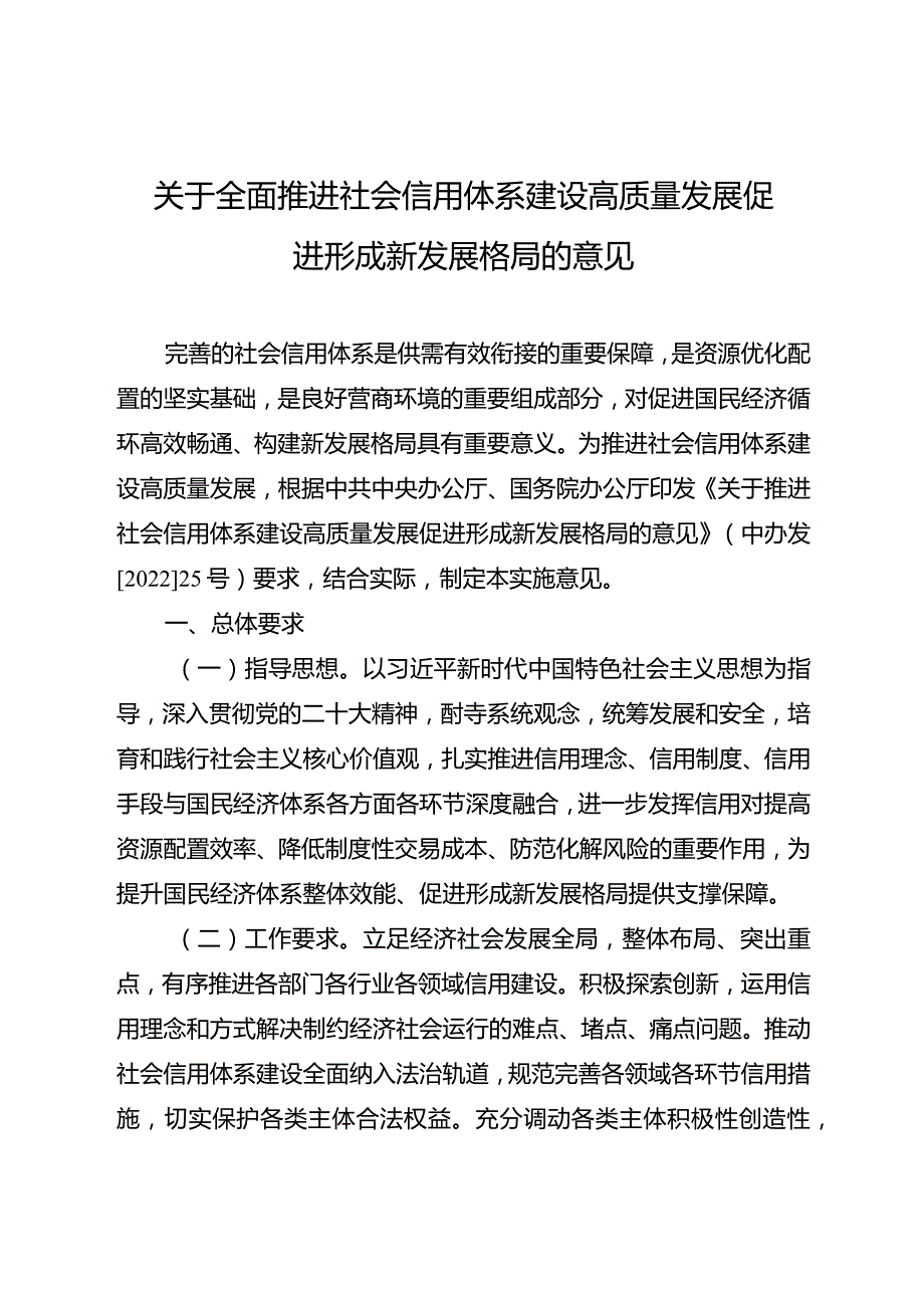 关于全面推进社会信用体系建设高质量发展促进形成新发展格局的意见.docx_第1页