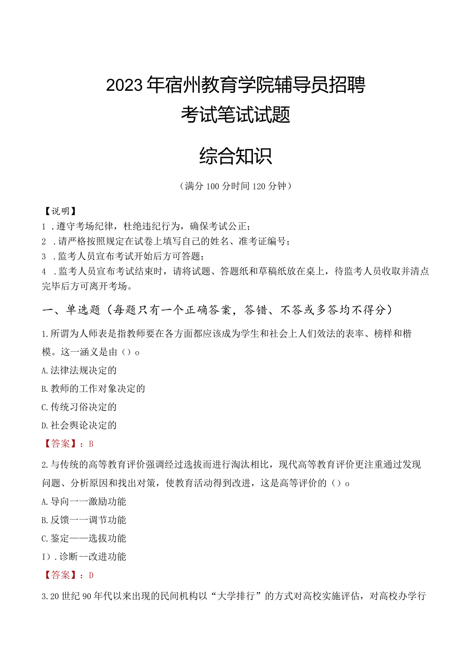 2023年宿州教育学院辅导员招聘考试真题.docx_第1页