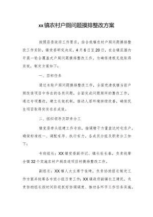 xx镇农村户厕问题摸排整改方案.docx