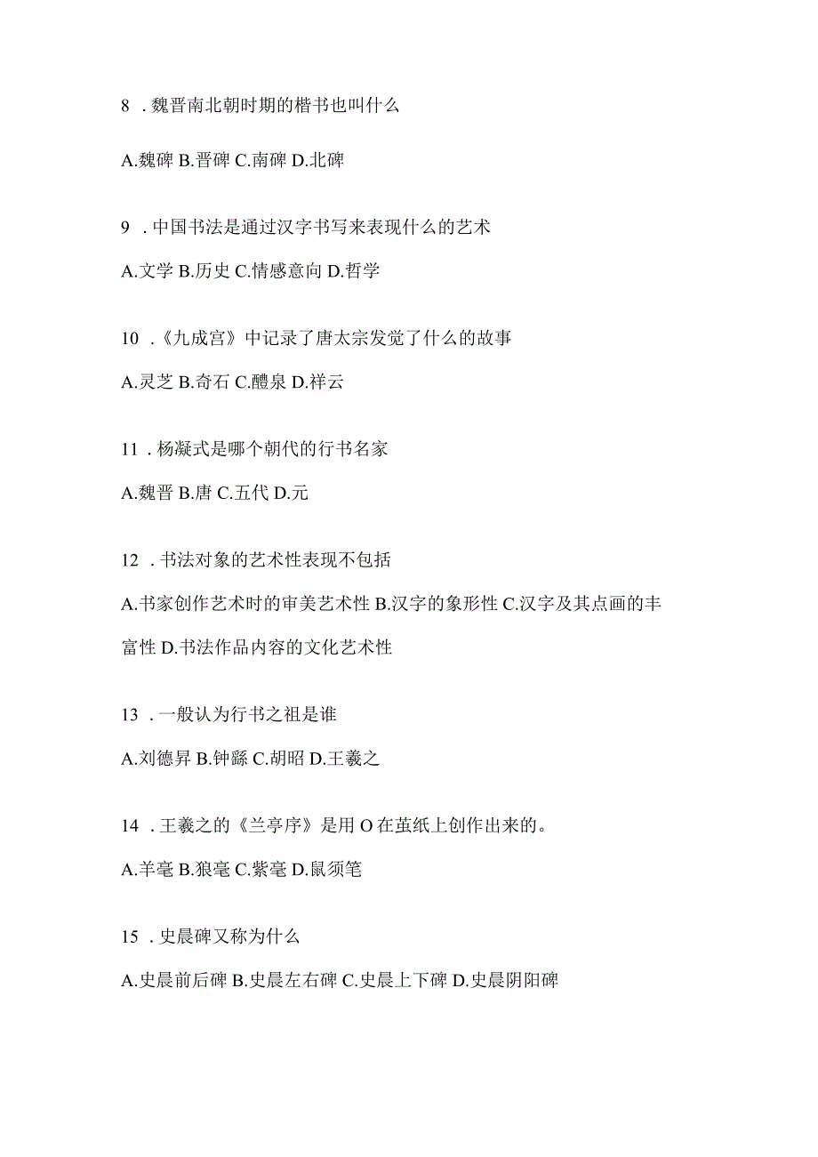 2023年《书法鉴赏》测试题（含答案）.docx_第2页