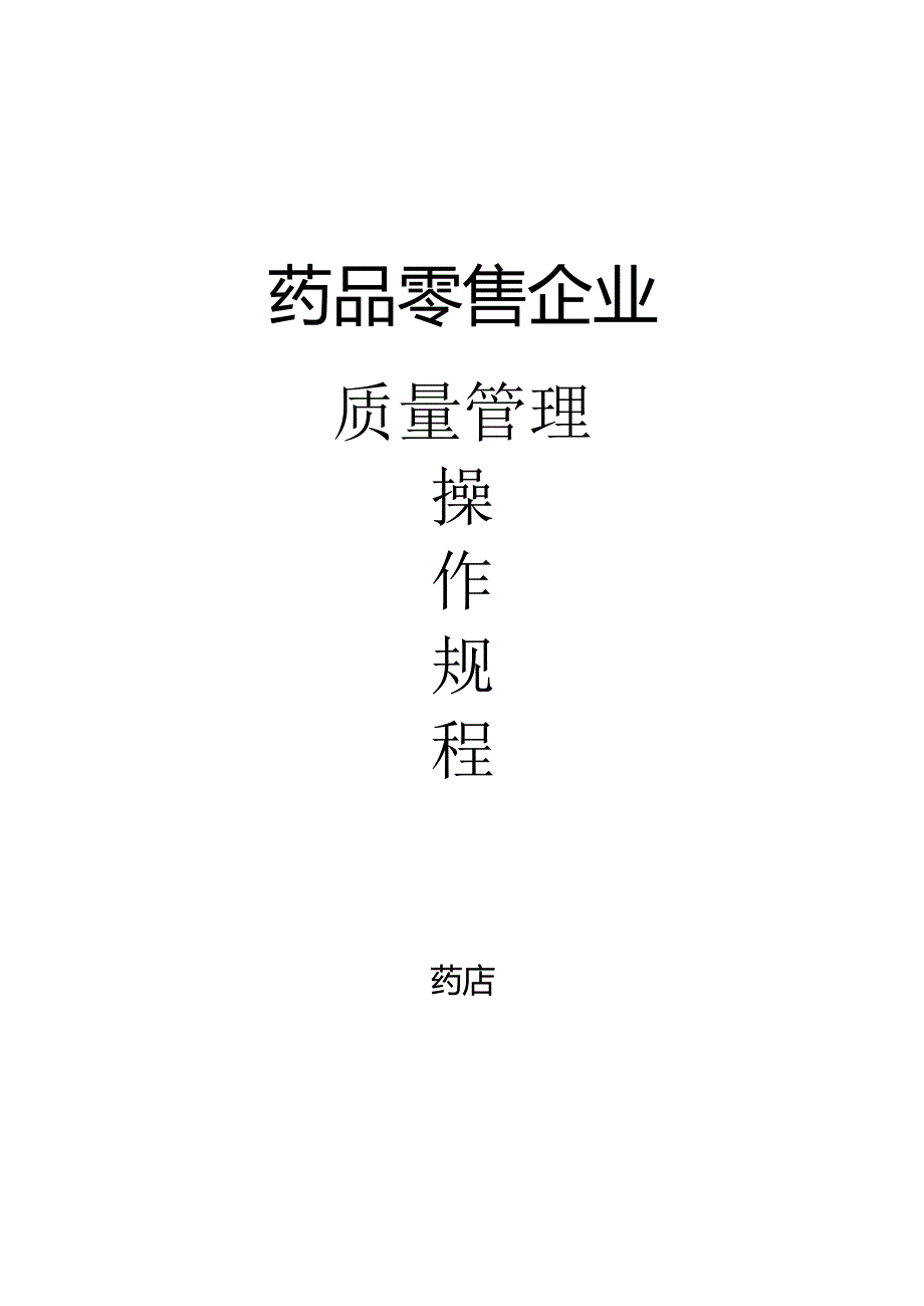 2014年零售药店管理操作规程.docx_第1页