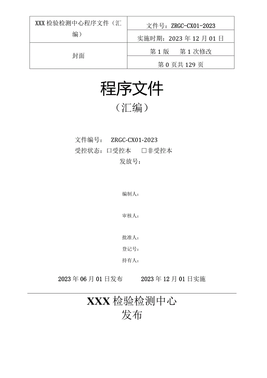 2023年新版CMA程序文件word模板.docx_第1页