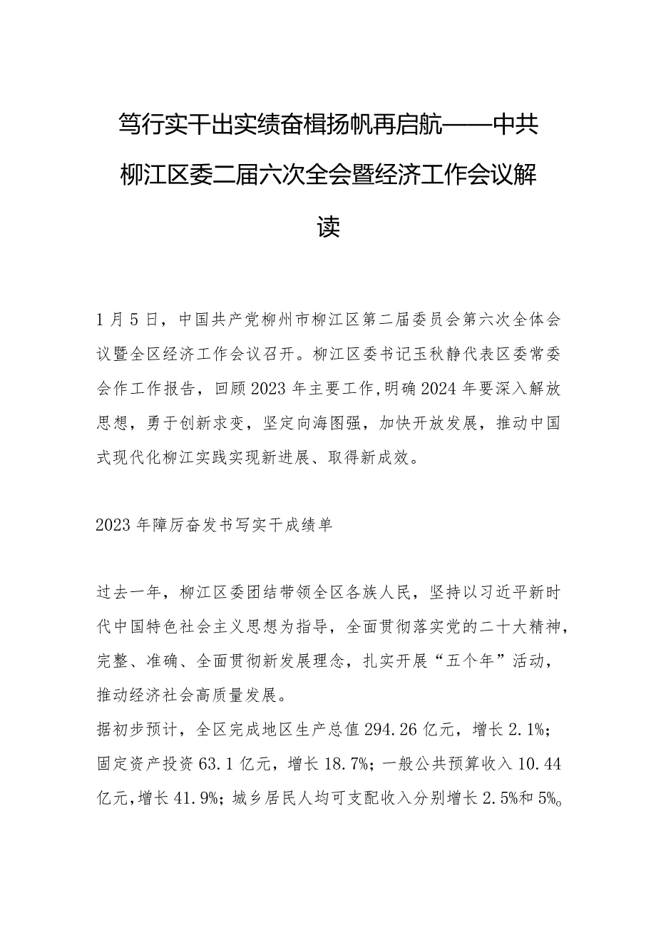 笃行实干出实绩 奋楫扬帆再启航——中共柳江区委二届六次全会暨经济工作会议解读.docx_第1页