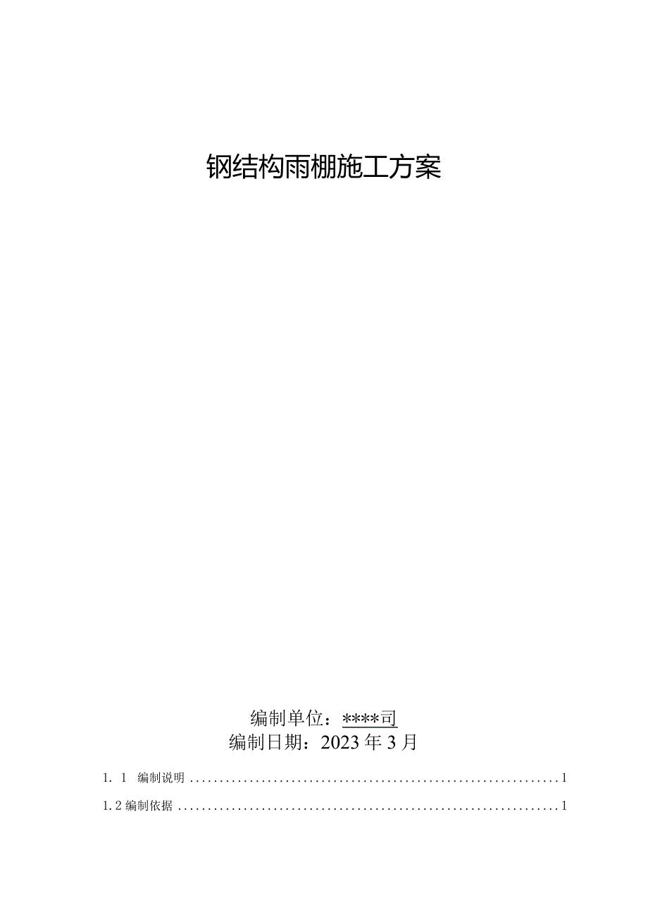 1.碳化硅项目钢结构雨棚施工方案.docx_第1页