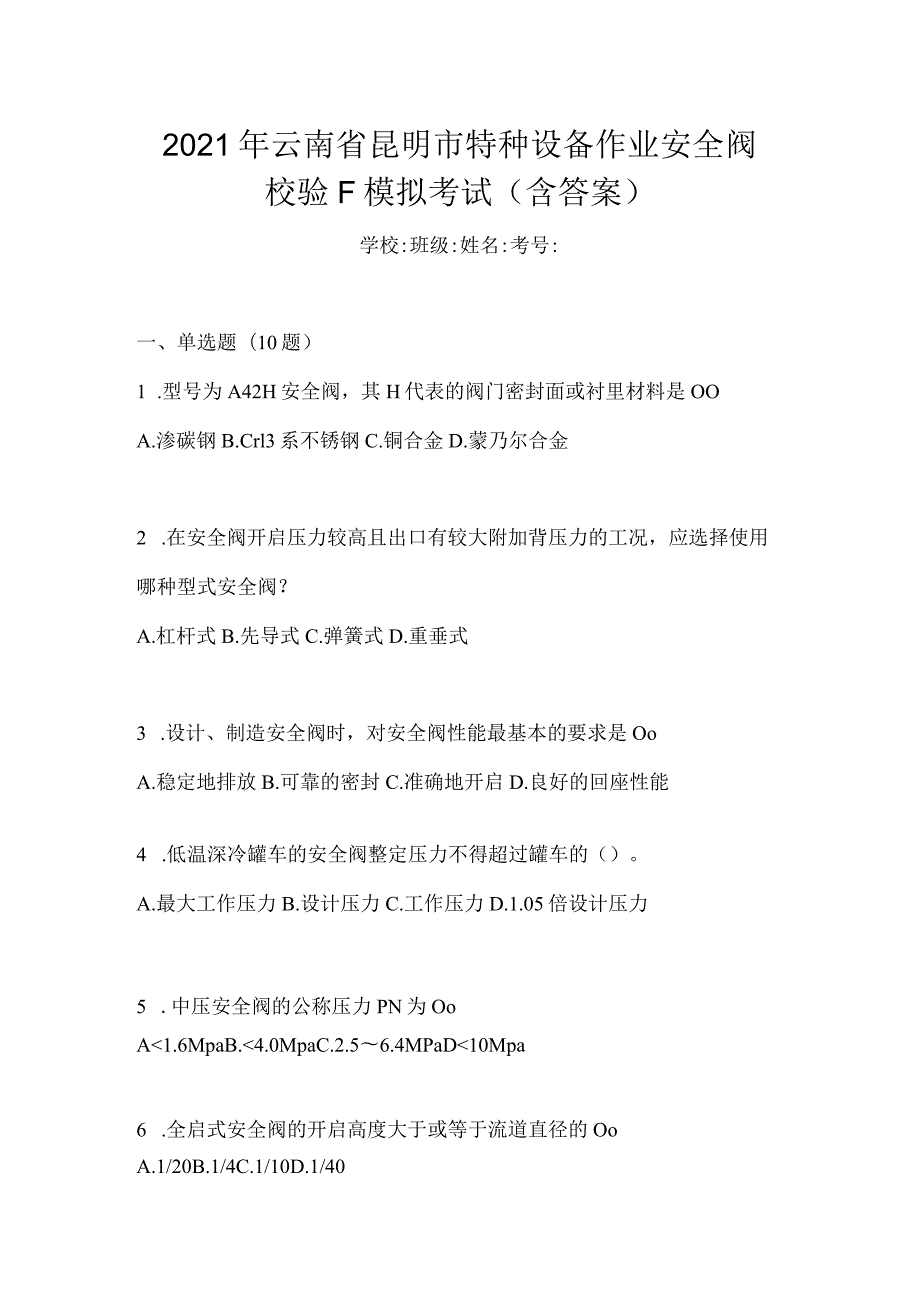 2021年云南省昆明市特种设备作业安全阀校验F模拟考试(含答案).docx_第1页