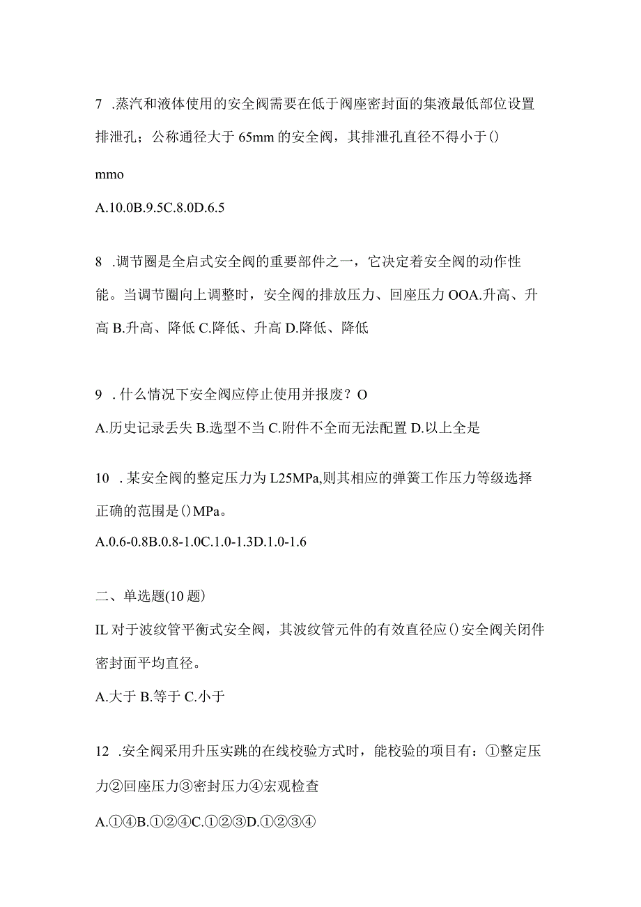 2021年云南省昆明市特种设备作业安全阀校验F模拟考试(含答案).docx_第2页