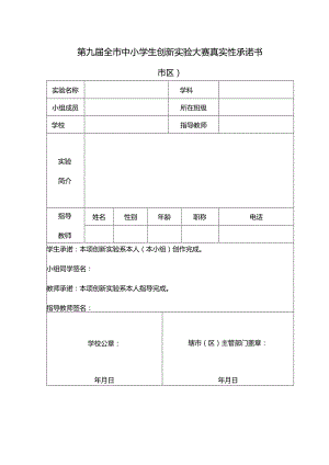 2013年常州市中小学创新实验大赛真实性承诺书（市区）.docx