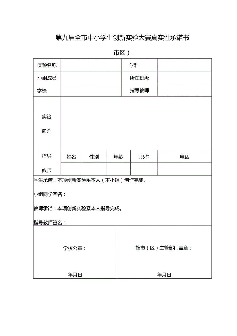 2013年常州市中小学创新实验大赛真实性承诺书（市区）.docx_第1页