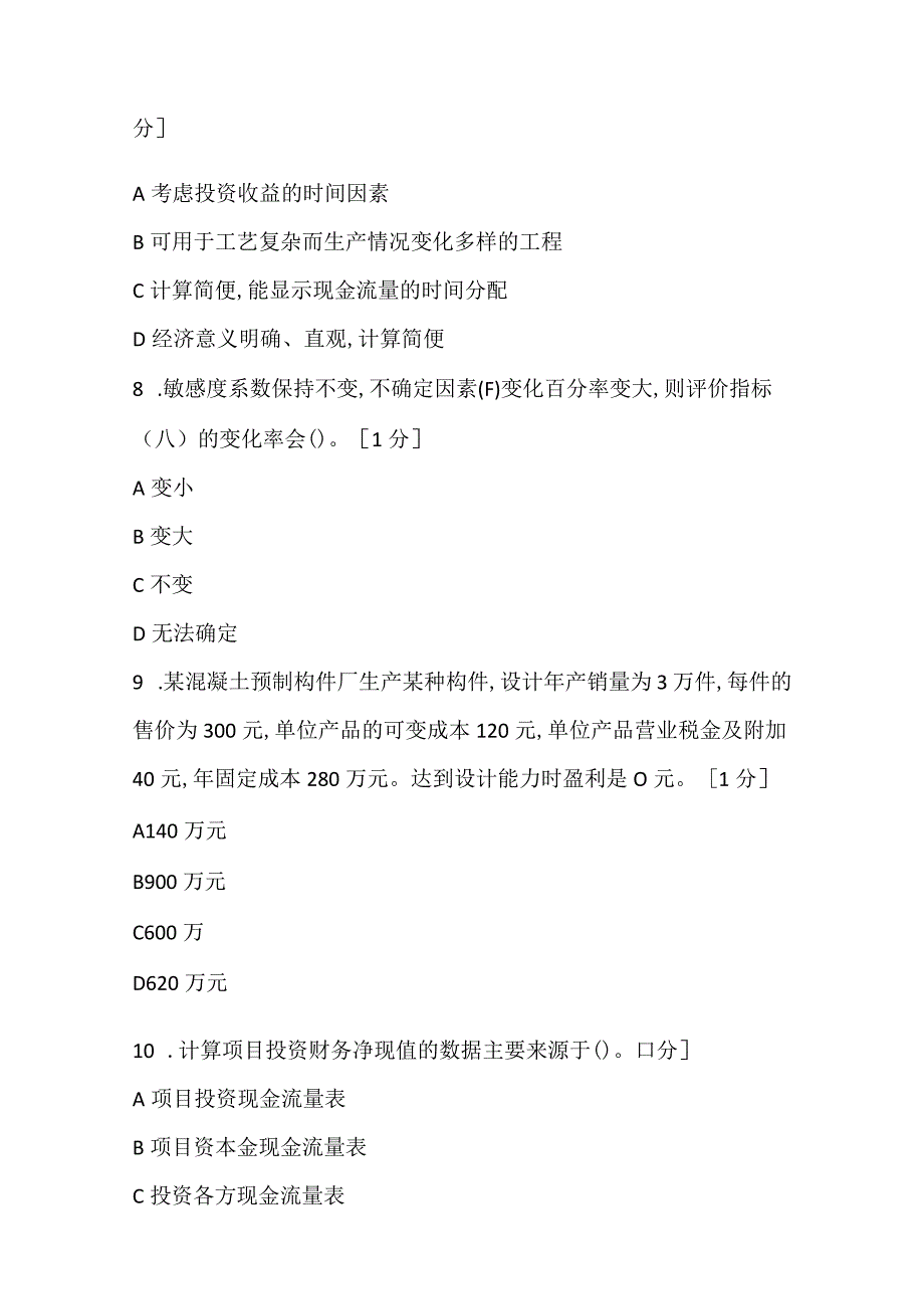 2022一级建造师考试《工程经济》全真模拟试卷(四).docx_第3页