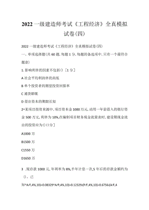 2022一级建造师考试《工程经济》全真模拟试卷(四).docx