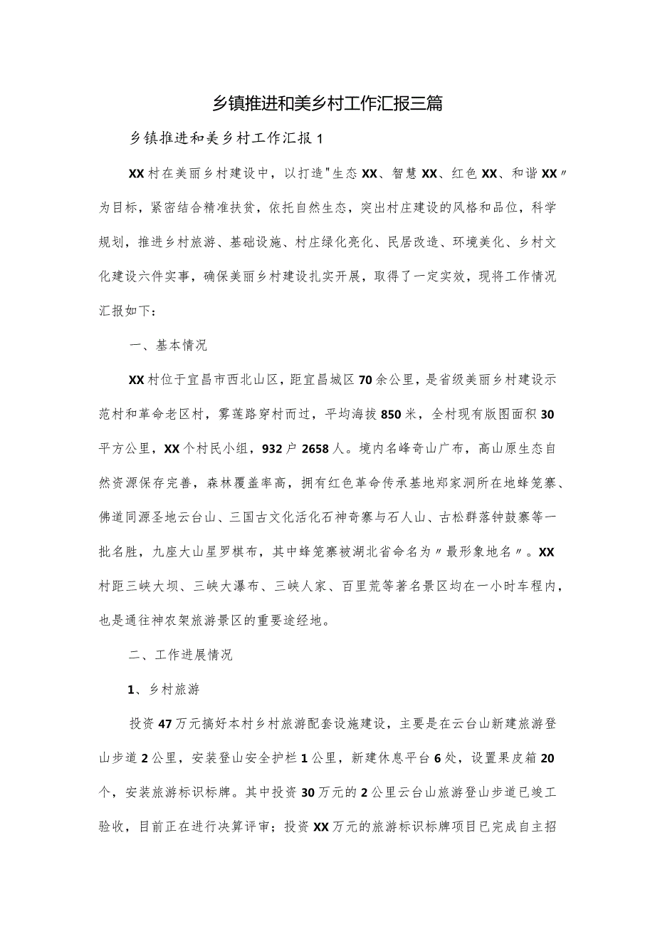 乡镇推进和美乡村工作汇报三篇.docx_第1页