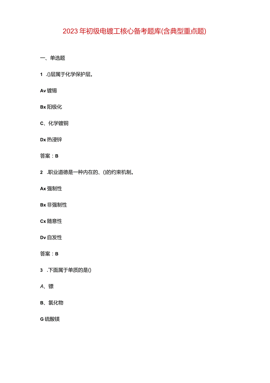 2023年初级电镀工核心备考题库（含典型重点题）.docx_第1页