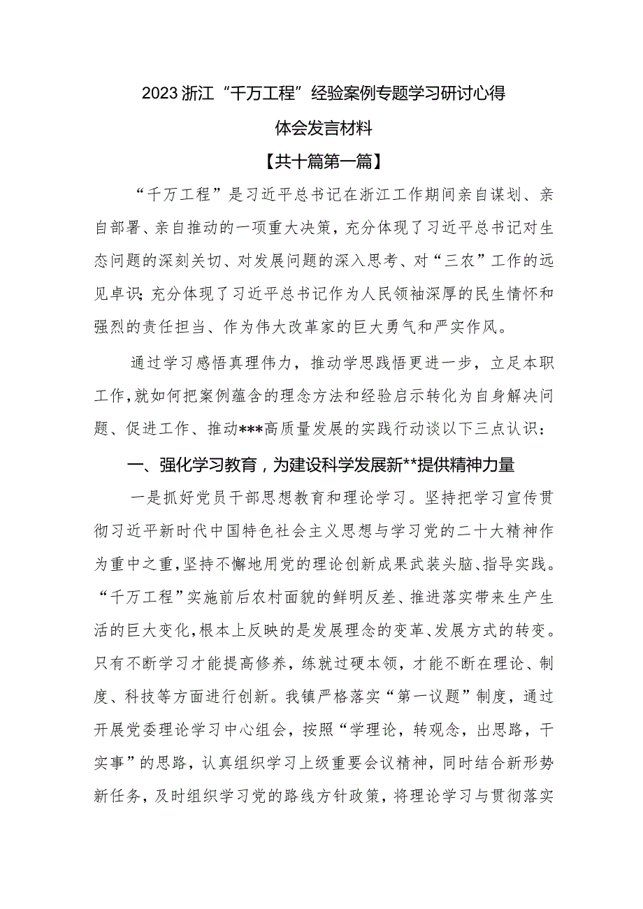 2023年浙江“千万工程”经验案例专题学习研讨心得体会发言材料10篇.docx_第1页