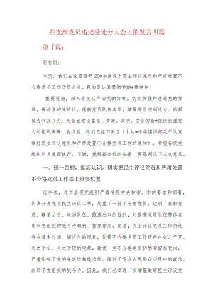 在支部党员违纪受处分大会上的发言四篇.docx