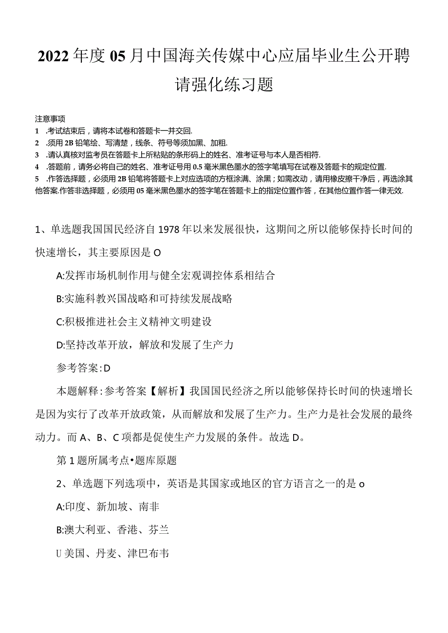 2022年度05月中国海关传媒中心应届毕业生公开聘请强化练习题.docx_第1页