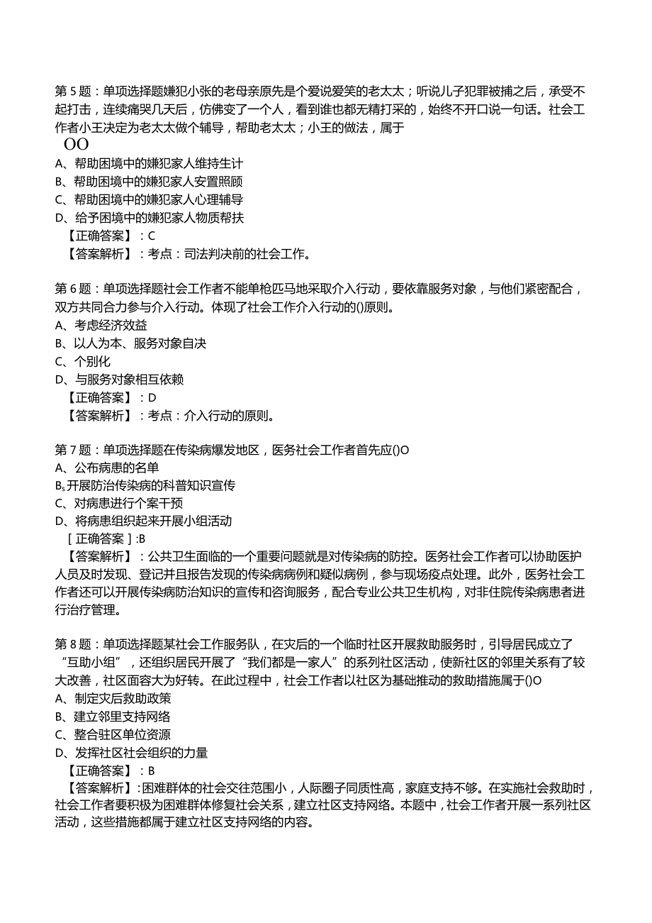 2023年社会工作者《初级实务》核心考题附答案解析5.docx_第2页