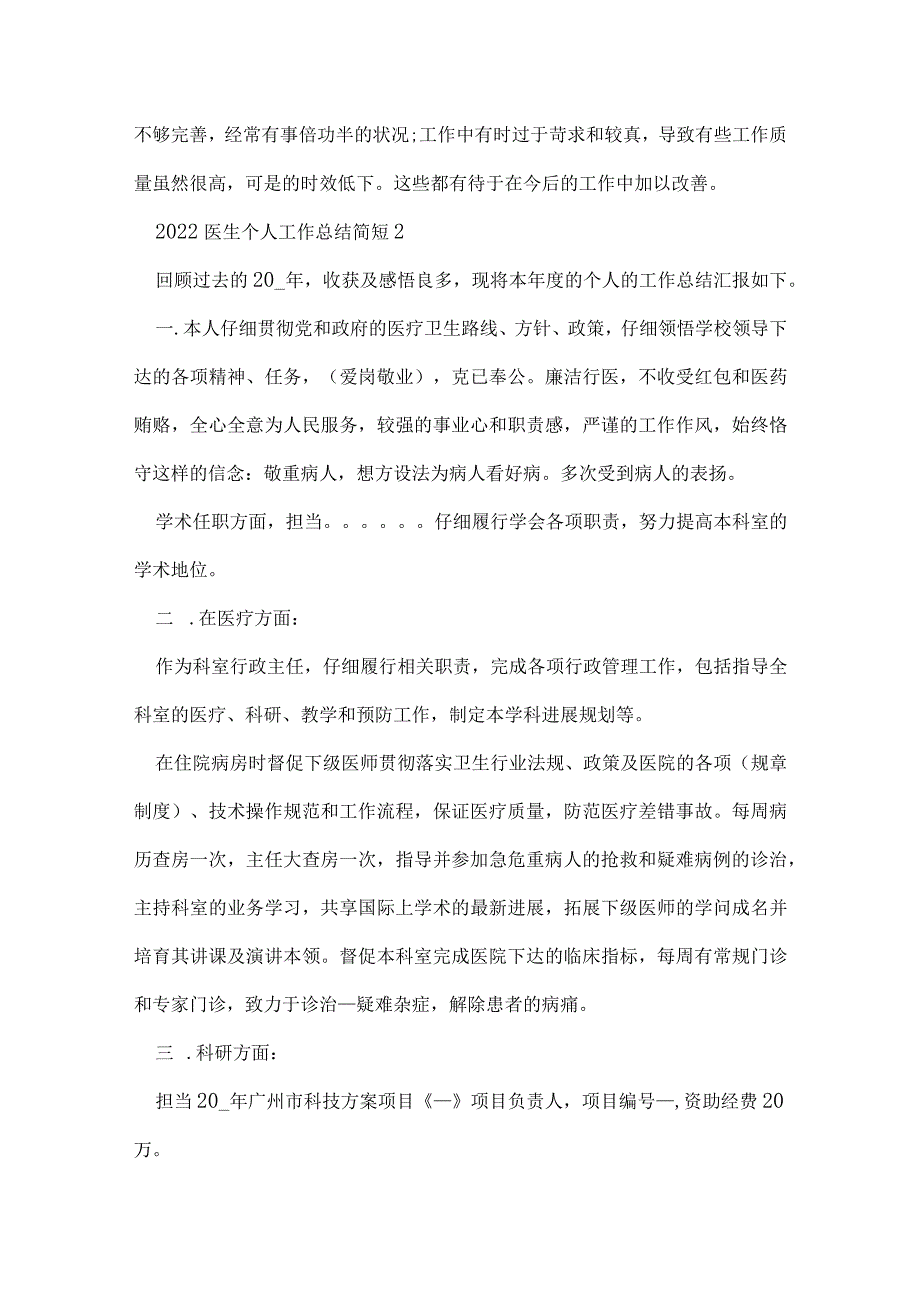 2022医生个人工作总结简短5篇.docx_第2页