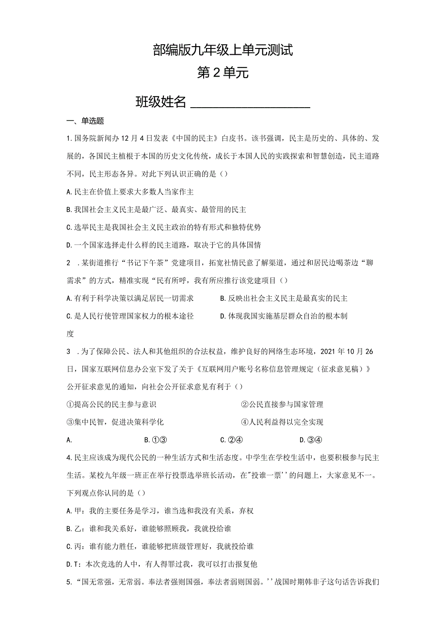 2023-2024学年秋季人教初中9年级道德与法治部编版上册第2单元复习《单元测试》02.docx_第1页