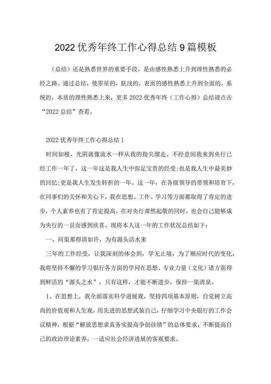 2022优秀年终工作心得总结9篇模板.docx_第1页