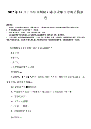 2022年09月下半年四川绵阳市事业单位考调总模拟卷.docx