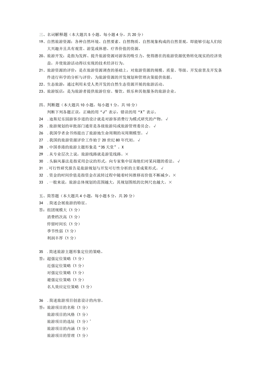 2015年04月自学考试00197《旅游资源规划与开发》试题和答案.docx_第2页