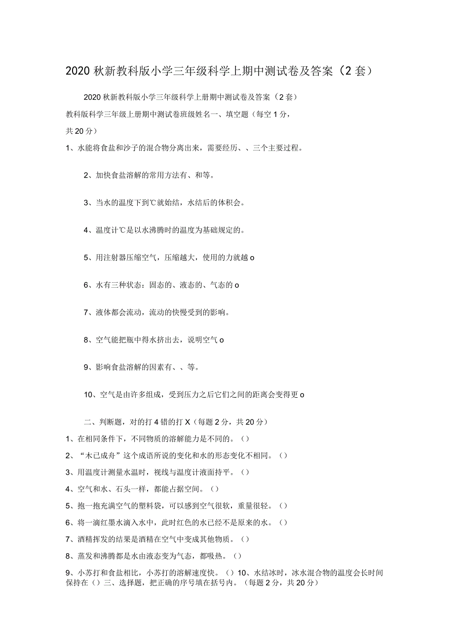 2020秋新教科版小学三年级科学上期中测试卷及答案（2套）.docx_第1页