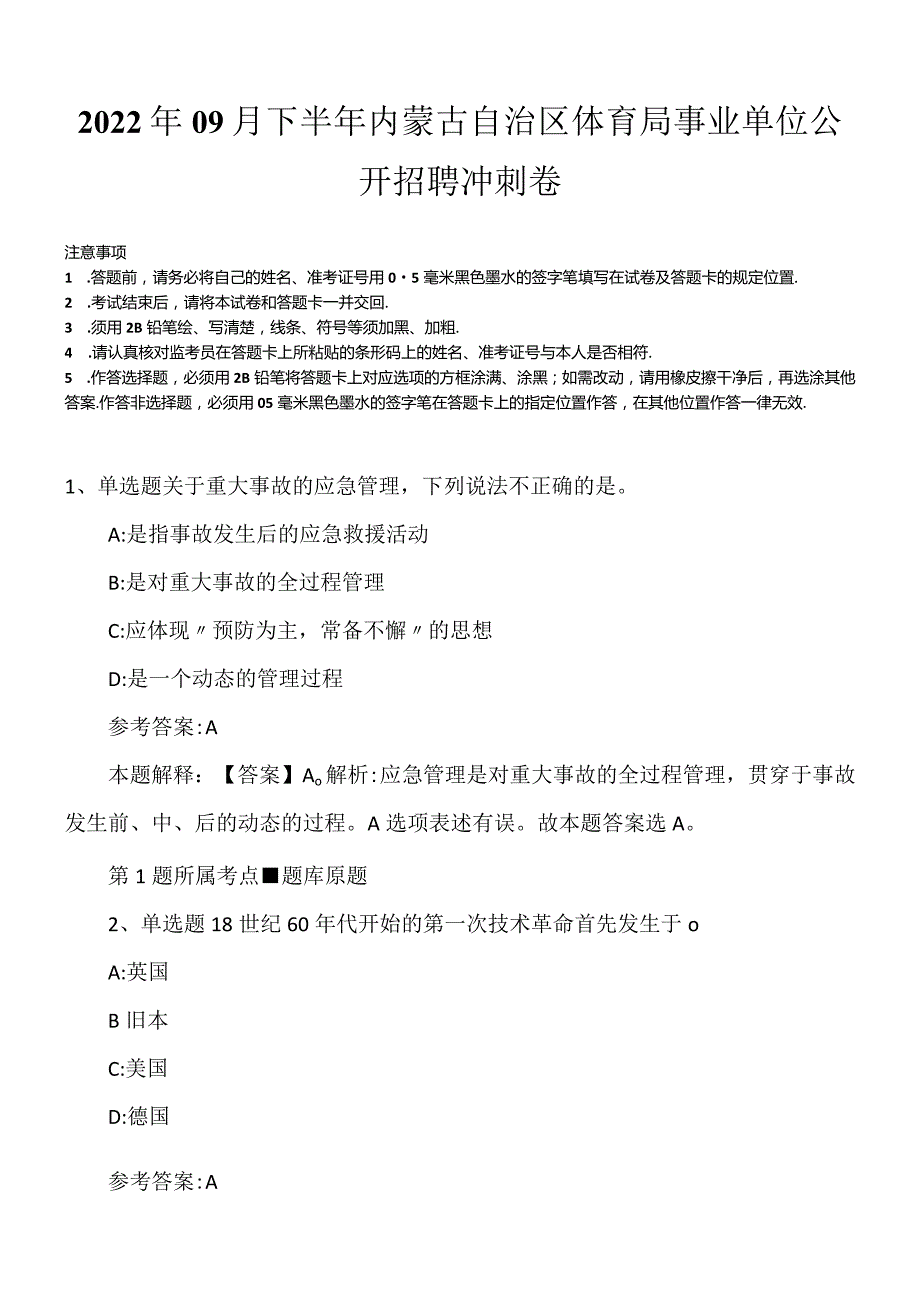 2022年09月下半年内蒙古自治区体育局事业单位公开招聘冲刺卷.docx_第1页