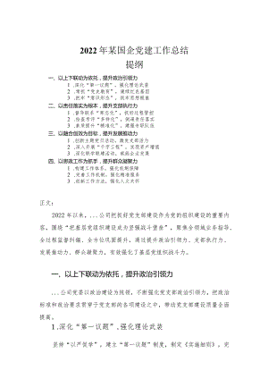 2022年国企党建工作总结_1.docx