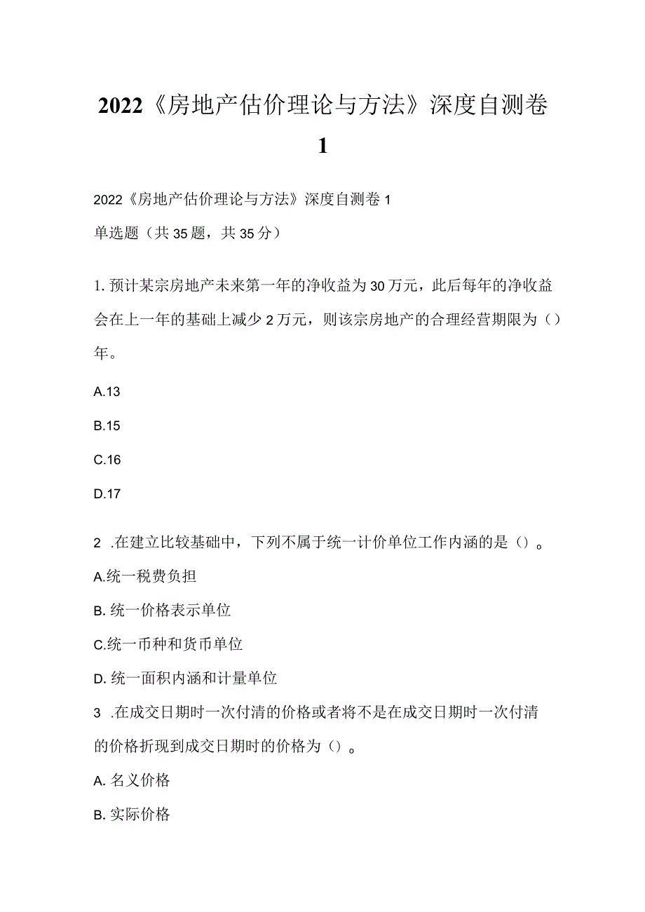 2022《房地产估价理论与方法》深度自测卷1.docx_第1页