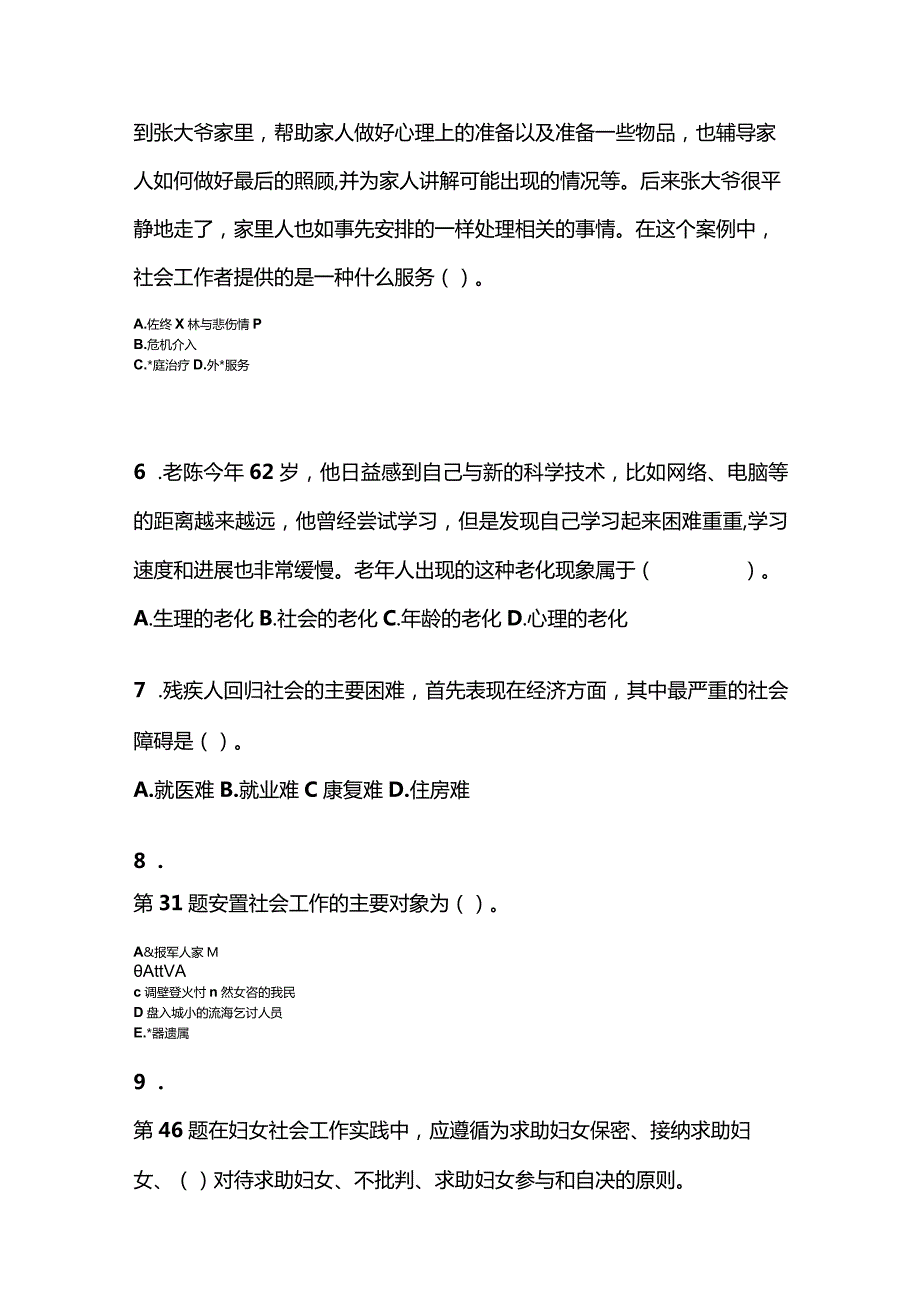 2021年云南省丽江市社会工作者职业资格社会工作实务（初级）测试卷(含答案).docx_第2页