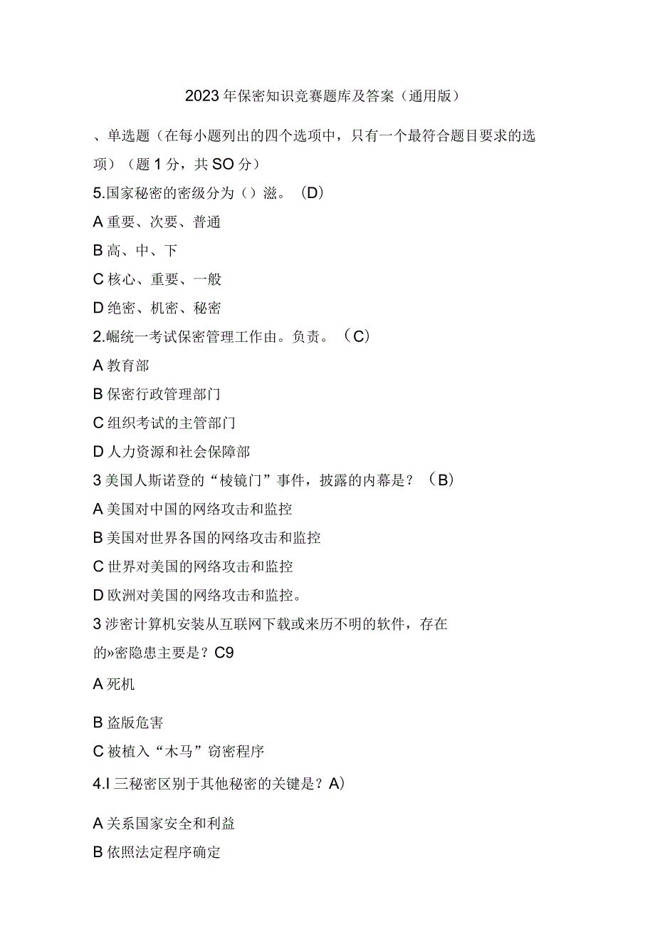 2023年保密知识竞赛题库及答案（通用版）.docx_第1页